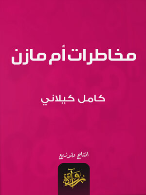 cover image of مخاطرات أم مازن
